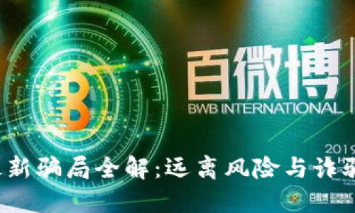 2023年区块链最新骗局全解：远离风险与诈骗的信息视频指南