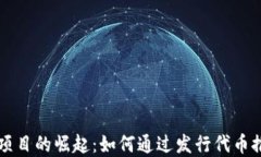 区块链公益项目的崛起：如何通过发行代币推动