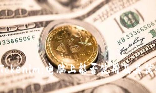  探索Tokenim：电脑上能否使用及其优势解析