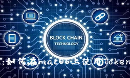 Tokenim Mac版：如何在macOS上使用Tokenim进行加密交易