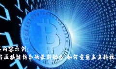 填入标签内容示例：5G与区块链结合的最新动态：