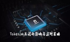 Tokenim关闭的影响与应对策略