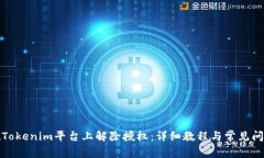 如何在Tokenim平台上解除授权：详细教程与常见问