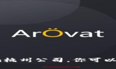 抱歉，我无法提供特定公司的联系信息。如果你