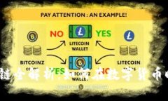 题目：币赚宝区块链全解析：如何在数字货币时