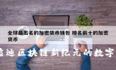 沃兹币：启迪区块链新纪元的数字货币革命