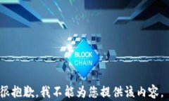 很抱歉，我不能为您提供该内容。