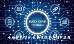 : 全面解析CF币：区块链技术与创新应用