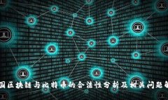 美国区块链与比特币的合法性分析及相关问题解