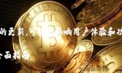 振开可能无法进行Tokenim版本的更新，可能会影响