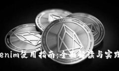  Tokenim使用指南：全面解读与实践应用