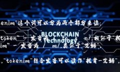 “tokenim”这个词可以分为两个部分来读： 1. ＂
