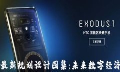 区块链最新规划设计图集：未来数字经济的蓝图