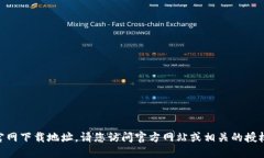 抱歉，我无法立即提供tokenim的官网下载地址。请