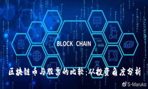 区块链币与股票的比较：从投资角度分析