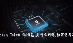 : 探索Token Token IM钱包：是什么网络，如何使用及