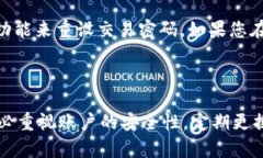   如何找回Tokenim交易密码：全面指南 /  guanjianc