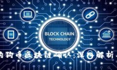 如何加速狗狗币区块链确认：深入解析与实践方