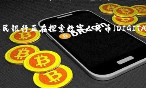 在回答您的问题之前,我们先来明确一些概念。人民币(RMB)是中国的法定货币,而“币圈”和“区块链”则是与加密货币和数字资产相关的词汇。
### RMB是币圈和区块链吗?
#### 1. 关于人民币(RMB)
人民币是中华人民共和国的法定货币,是由中国人民银行发行的。它主要用于国内的日常交易和金融活动,包括商品交易、服务支付等。人民币并不属于“币圈”,因为“币圈”通常指的是以比特币、以太坊等加密货币为主的数字货币市场。
#### 2. 什么是币圈?
“币圈”是一个常用的术语,用于描述所有与加密货币相关的活动、交易和投资者群体。这个圈子通常包括数字货币的交易所、投资者、开发者,甚至是项目发布者等。
#### 3. 什么是区块链?
区块链是一种去中心化的分布式账本技术,通过加密算法确保数据的安全性和不可篡改性。区块链可以用于多种应用,不仅限于加密货币,还包括金融服务、供应链管理、智能合约等。
### 综合分析
虽然人民币本身并不是加密货币,也不属于币圈或区块链的范围,但随着数字货币的发展,中国的中央银行——中国人民银行正在探索数字人民币(DIGITAL RMB)的应用。数字人民币是一种基于区块链技术的数字货币,旨在取代部分现有的现金流通,具有法定货币的地位。
下面,针对您的问题,展开详细介绍并解答相关问题。
### 人民币与区块链技术的融合探讨