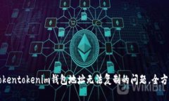 解决Tokentokenim钱包地址无法复制的问题，全方位