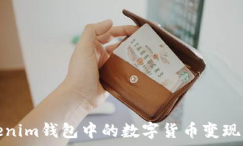   
如何将Tokenim钱包中的数字货币变现为现金提款