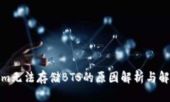 Tokenim无法存储BTS的原因解析与解决方案