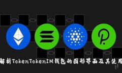 深入解析TokenTokenIM钱包的图形界面及其使用体验