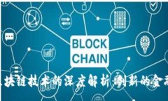 :开普币（KPB）与区块链技术的深度解析：创新的