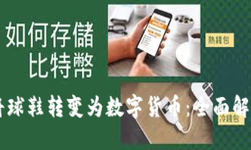 区块链如何将球鞋转变为数字货币：全面解读与未来展望
