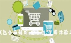 Tokenim钱包全面解析：安全性、使用体验与未来展