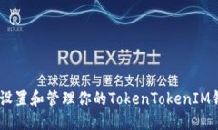 如何安全地设置和管理你的TokenTokenIM钱包PIN密码