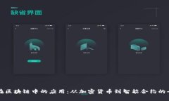 比特币在区块链中的应用：从加密货币到智能合