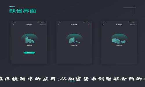比特币在区块链中的应用：从加密货币到智能合约的全面解析