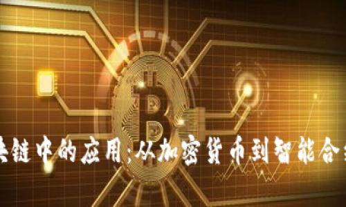 比特币在区块链中的应用：从加密货币到智能合约的全面解析