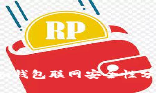 Tokentokenim钱包联网安全性分析与最佳实践