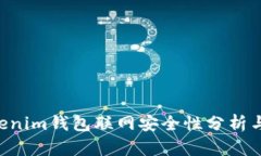 Tokentokenim钱包联网安全性分析与最佳实践