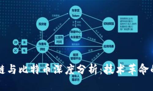 区块链与比特币深度分析：技术革命的背后
