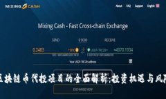 区块链币代投项目的全面解析：投资机遇与风险