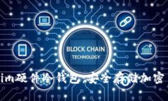 全面解析Tokenim硬件冷钱包：安全存储加密货币的