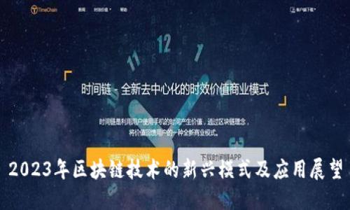 2023年区块链技术的新兴模式及应用展望