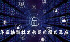 2023年区块链技术的新兴模式及应用展望