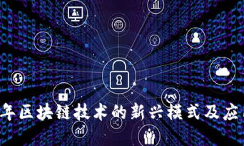 2023年区块链技术的新兴模式及应用展望
