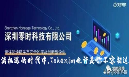   Tokenim：探索最受欢迎的去中心化应用程序（DApp） / 

 guanjianci Tokenim, DApp, 去中心化应用, 区块链, 加密货币 /guanjianci 

在当今快速发展的区块链生态系统中，Tokenim作为一个新兴的去中心化应用程序（DApp），吸引了越来越多的用户和开发者的关注。DApp不仅可以使用加密货币进行交易，还可以为用户提供多种服务和功能，极大地推动了去中心化金融（DeFi）、非同质化代币（NFT）以及其他区块链应用的发展。在本文中，我们将深入探讨Tokenim所涉及的DApp类型、它们的功能、如何使用这些DApp以及用户在这些平台上的体验。

Tokenim的基本概念
Tokenim是一个基于区块链的去中心化应用平台，它允许用户在没有中介的情况下进行交易、交流和社交。与传统的集中式应用相比，DApp具有透明性、抗审查性和安全性等优点。Tokenim的目标是通过提供一个易于使用的界面，让普通用户也能方便地接触和使用区块链技术。

Tokenim支持的DApp类型
Tokenim支持多种类型的去中心化应用，其中最常见的包括：

ul
   listrong去中心化金融（DeFi）应用：/strong这些应用允许用户进行借贷、交易和提供流动性等金融活动。用户可以通过提供资产来赚取利息，或通过交易获得收益。/li
   listrong非同质化代币（NFT）市场：/strongNFT是一种代表独特数字资产的代币，Tokenim支持用户创建、购买和交易各类NFT，如数字艺术品、游戏道具等。/li
   listrong去中心化社交应用：/strong这些平台允许用户在没有中心化控制的情况下进行社交互动，实现信息共享和内容发布。/li
   listrong去中心化治理：/strong这些DApp允许持有Tokenim代币的用户参与社区治理，包括提案和投票等过程。/li
/ul

如何使用Tokenim的DApp
使用Tokenim的DApp非常简单，用户只需完成以下步骤：

ol
   listrong创建一个数字钱包：/strong用户需要首先创建一个支持Tokenim的数字钱包，通常是一个以太坊钱包，如MetaMask。这将用于存储用户的Tokenim代币和其他加密资产。/li
   listrong购买Tokenim代币：/strong通过交易所或其他渠道购买Tokenim代币，并将其转入用户的数字钱包中。/li
   listrong连接钱包到DApp：/strong访问Tokenim平台并连接钱包，用户可以在进行交易或互动时，方便地使用他们的代币。/li
   listrong参与DApp活动：/strong根据自己需要的DApp类型，用户可以进行交易、贷款、制作和交易NFT，或参与社区治理等活动。/li
 /ol

用户在Tokenim DApp上的体验
Tokenim DApp的用户体验设计以用户为中心，尽量提供直观和友好的界面。用户在使用过程中能够方便地找到所需的功能，通过简单的指引，使得即使是区块链新手也能迅速上手。
此外，Tokenim还通过去中心化的特点保护用户的数据隐私，用户无需担心平台会收集或利用个人信息。在安全性方面，用户的资产由智能合约自动管理，降低了人为操作的风险，由此产生的信任感提升了用户的参与度。

常见问题解答

问题1：Tokenim DApp的安全性如何保障？
在区块链世界中，安全性是用户最为关注的因素之一。Tokenim DApp采用了多种措施来保障用户资产的安全：

1. **智能合约审计**：Tokenim的智能合约在上线前会经过第三方专业安全机构的审计，以确保代码没有漏洞和潜在的安全隐患。定期的审计和更新也是Tokenim安全策略的一部分。

2. **去中心化特性**：与传统金融系统不同，Tokenim DApp去除了中心化的控制，这样即使有恶意攻击，也很难对整个系统造成重大影响。资产和交易记录都是在区块链上透明公开的，增加了追踪和责任的能力。

3. **用户控制资产**：用户的资产存储在他们自己的数字钱包中，而不是Tokenim平台的中心化服务器上。这样的设计确保了用户对自己资产的完全控制，减少了黑客攻击的风险。

4. **多重签名和二次确认**：对于大额交易，Tokenim还引入了多重签名和二次确认机制，增加交易的安全性。即用户在完成大额转账时，需通过多重验证来确认交易的真实性。

通过这些措施，Tokenim DApp在保障用户安全的同时，也提高了用户对平台的信任度。

问题2：Tokenim如何支持开发者构建DApp？
Tokenim不仅关注用户体验，同时也非常重视开发者的需求。以下是Tokenim如何支持DApp开发者的几个方面：

1. **开放的开发框架**：Tokenim提供了一套完整的开发工具和API，方便开发者在此基础上进行DApp的开发。开发者可以轻松调用Tokenim的智能合约，完成各种功能的实现。

2. **丰富的文档和教程**：Tokenim为开发者提供了详细的文档、SDK以及开发者教程，帮助新手开发者快速学习和上手。同时，Tokenim也开展了多种在线研讨会和社区互动，促进知识的共享与交流。

3. **测试网环境**：Tokenim提供了测试网，允许开发者在无风险的环境中测试他们的DApp。开发者可以反复调试和代码，确保在正式上线时，DApp能稳定高效地运行。

4. **激励机制**：为了鼓励开发者参与，Tokenim还设立了激励计划，包括开发者基金、收入分成以及Tokenim代币奖励等，为开发者提供经济上的支持与激励。

通过这些措施，Tokenim鼓励更多的开发者参与到DApp的建设中来，丰富平台的生态系统，满足用户多样化的需求。

问题3：Tokenim的DApp可以与哪些区块链互操作？
Tokenim是一款跨链兼容的DApp平台，它致力于实现多链互操作，为用户提供更多灵活性。以下是Tokenim与其他区块链互操作的一些实例：

1. **以太坊**：作为目前最流行的智能合约平台，以太坊拥有丰富的生态系统和开发资源，Tokenim允许用户与以太坊链上的DApp交互，并支持以太坊的代币标准（如ERC-20、ERC-721等），实现资产的互操作。

2. **波卡（Polkadot）**：波卡以其独特的平行链架构推进多链互联，Tokenim通过链接波卡网络可以实现不同链之间的资产转移和信息共享，为用户提供了跨链交易的便利性。

3. **COSMOS**：Tokenim也正与COSMOS网络进行合作，COSMOS网站的互操作性将允许Tokenim的用户实现更多自由流动的资产交互，提升整体用户体验。

4. **BNB链**：由于BNB链拥有高效的交易吞吐量，Tokenim平台还在研究与BNB链的整合，特别是在DeFi应用和NFT交易市场的交互上，为用户提供更高效、更低成本的交易体验。

通过与多个区块链的互操作，Tokenim为用户提供更广泛的选择，使区块链技术应用于多种场景，实现信息和资产的自由流动。

问题4：Tokenim如何应对法律法规的挑战？
在全球范围内，区块链和加密货币行业正面临越来越严格的法律法规。Tokenim在面对这些挑战时，采取了一系列积极的应对措施：

1. **合规性规划**：Tokenim组建了专业的法律团队，负责追踪和分析各国对加密货币及DApp的法律法规动态，确保平台的运营符合当地的法律要求。

2. **用户身份验证**：为了满足反洗钱（AML）和了解您的客户（KYC）要求，Tokenim在必要时会要求用户提供身份验证。这虽增加了一定的操作门槛，但能够有效预防潜在的法律风险。

3. **遵循数据保护规定**：Tokenim严格遵循数据保护法律（如GDPR），确保用户个人信息的安全和隐私。通过透明的数据处理政策，用户可以清楚地了解其数据的使用情况，这样可以增加用户的信任感。

4. **积极参与行业自律**：Tokenim通过加入各类行业协会，参与区块链和加密资产行业的自律机制，共同推动行业的健康发展。这些措施有助于提升Tokenim在公众和监管机构中的信誉和形象。

随着区块链行业的不断演变，Tokenim致力于保持灵活性，并迅速响应法规的变化，以确保平台的长期稳定运营。

问题5：Tokenim的用户社区如何促进生态发展？
Tokenim深知社区对于DApp生态的重要性，因此积极发展用户社区，以下是几个促进生态发展的方式：

1. **社区治理**：Tokenim实施去中心化治理，持有Tokenim代币的用户可以参与社区决策，包括新功能的提议、项目的监管以及资金的使用等，这样可以增强用户参与感与归属感。

2. **激励和奖励机制**：通过设立用户参与奖励机制，Tokenim鼓励用户在社区中反馈意见、提交bug报告及参与讨论，给予合理的Token奖励，促进积极参与。

3. **创建内容与教育平台**：Tokenim鼓励社区成员创建教育内容，如教程、视频和文章等，帮助其他新人了解平台的使用方法，提升整体用户素养与技术水平。

4. **定期活动和AMA**：Tokenim会定期举办线上活动和“问我任何事情”（AMA）以增强社区的互动性。通过这样的方式，团队可以直接获取用户的反馈，用户也能更了解项目发展动态。

通过社区的共同努力，Tokenim能够汇聚众多用户的智慧，形成良好的生态循环，最终实现整体的生态繁荣。

问题6：未来的发展方向是什么？
Tokenim作为一个发展迅速的平台，未来的发展方向主要集中在以下几个方面：

1. **技术创新**：Tokenim将致力于技术的不断创新与，提升DApp的性能和用户体验。在寻找可扩展性的同时，也将同步研究更为环保的共识机制，以减少区块链活动带来的能耗。

2. **丰富的DApp生态**：当前Tokenim已经构建起了一定的DApp生态，但未来将更加开放，欢迎更多的开发者加入，开发各式各样的应用场景，从金融到游戏，甚至更多生活服务领域的应用。

3. **全球市场推广**：Tokenim计划在全球范围内扩展市场，尤其是那些对区块链技术接受度较高的国家，通过合作与联盟推动本地化发展，吸引更多用户和开发者的参与。

4. **实现跨链功能的扩展**：未来Tokenim将继续与其他区块链的互操作性，提供更加高效的跨链资产转移服务，提升用户的交易体验。

通过这些发展方向，Tokenim希望能够在竞争激烈的区块链市场中占得一席之地，并为用户和开发者提供更好的服务。

综上所述，Tokenim不仅仅是一个DApp平台，它更是一个积极推动区块链技术普及与应用的生态系统。通过一系列的努力，Tokenim希望遥望未来，创造出更具价值的数字世界。在这个充满机遇的时代中，Tokenim也许是你不容错过的选择。