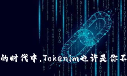   Tokenim：探索最受欢迎的去中心化应用程序（DApp） / 

 guanjianci Tokenim, DApp, 去中心化应用, 区块链, 加密货币 /guanjianci 

在当今快速发展的区块链生态系统中，Tokenim作为一个新兴的去中心化应用程序（DApp），吸引了越来越多的用户和开发者的关注。DApp不仅可以使用加密货币进行交易，还可以为用户提供多种服务和功能，极大地推动了去中心化金融（DeFi）、非同质化代币（NFT）以及其他区块链应用的发展。在本文中，我们将深入探讨Tokenim所涉及的DApp类型、它们的功能、如何使用这些DApp以及用户在这些平台上的体验。

Tokenim的基本概念
Tokenim是一个基于区块链的去中心化应用平台，它允许用户在没有中介的情况下进行交易、交流和社交。与传统的集中式应用相比，DApp具有透明性、抗审查性和安全性等优点。Tokenim的目标是通过提供一个易于使用的界面，让普通用户也能方便地接触和使用区块链技术。

Tokenim支持的DApp类型
Tokenim支持多种类型的去中心化应用，其中最常见的包括：

ul
   listrong去中心化金融（DeFi）应用：/strong这些应用允许用户进行借贷、交易和提供流动性等金融活动。用户可以通过提供资产来赚取利息，或通过交易获得收益。/li
   listrong非同质化代币（NFT）市场：/strongNFT是一种代表独特数字资产的代币，Tokenim支持用户创建、购买和交易各类NFT，如数字艺术品、游戏道具等。/li
   listrong去中心化社交应用：/strong这些平台允许用户在没有中心化控制的情况下进行社交互动，实现信息共享和内容发布。/li
   listrong去中心化治理：/strong这些DApp允许持有Tokenim代币的用户参与社区治理，包括提案和投票等过程。/li
/ul

如何使用Tokenim的DApp
使用Tokenim的DApp非常简单，用户只需完成以下步骤：

ol
   listrong创建一个数字钱包：/strong用户需要首先创建一个支持Tokenim的数字钱包，通常是一个以太坊钱包，如MetaMask。这将用于存储用户的Tokenim代币和其他加密资产。/li
   listrong购买Tokenim代币：/strong通过交易所或其他渠道购买Tokenim代币，并将其转入用户的数字钱包中。/li
   listrong连接钱包到DApp：/strong访问Tokenim平台并连接钱包，用户可以在进行交易或互动时，方便地使用他们的代币。/li
   listrong参与DApp活动：/strong根据自己需要的DApp类型，用户可以进行交易、贷款、制作和交易NFT，或参与社区治理等活动。/li
 /ol

用户在Tokenim DApp上的体验
Tokenim DApp的用户体验设计以用户为中心，尽量提供直观和友好的界面。用户在使用过程中能够方便地找到所需的功能，通过简单的指引，使得即使是区块链新手也能迅速上手。
此外，Tokenim还通过去中心化的特点保护用户的数据隐私，用户无需担心平台会收集或利用个人信息。在安全性方面，用户的资产由智能合约自动管理，降低了人为操作的风险，由此产生的信任感提升了用户的参与度。

常见问题解答

问题1：Tokenim DApp的安全性如何保障？
在区块链世界中，安全性是用户最为关注的因素之一。Tokenim DApp采用了多种措施来保障用户资产的安全：

1. **智能合约审计**：Tokenim的智能合约在上线前会经过第三方专业安全机构的审计，以确保代码没有漏洞和潜在的安全隐患。定期的审计和更新也是Tokenim安全策略的一部分。

2. **去中心化特性**：与传统金融系统不同，Tokenim DApp去除了中心化的控制，这样即使有恶意攻击，也很难对整个系统造成重大影响。资产和交易记录都是在区块链上透明公开的，增加了追踪和责任的能力。

3. **用户控制资产**：用户的资产存储在他们自己的数字钱包中，而不是Tokenim平台的中心化服务器上。这样的设计确保了用户对自己资产的完全控制，减少了黑客攻击的风险。

4. **多重签名和二次确认**：对于大额交易，Tokenim还引入了多重签名和二次确认机制，增加交易的安全性。即用户在完成大额转账时，需通过多重验证来确认交易的真实性。

通过这些措施，Tokenim DApp在保障用户安全的同时，也提高了用户对平台的信任度。

问题2：Tokenim如何支持开发者构建DApp？
Tokenim不仅关注用户体验，同时也非常重视开发者的需求。以下是Tokenim如何支持DApp开发者的几个方面：

1. **开放的开发框架**：Tokenim提供了一套完整的开发工具和API，方便开发者在此基础上进行DApp的开发。开发者可以轻松调用Tokenim的智能合约，完成各种功能的实现。

2. **丰富的文档和教程**：Tokenim为开发者提供了详细的文档、SDK以及开发者教程，帮助新手开发者快速学习和上手。同时，Tokenim也开展了多种在线研讨会和社区互动，促进知识的共享与交流。

3. **测试网环境**：Tokenim提供了测试网，允许开发者在无风险的环境中测试他们的DApp。开发者可以反复调试和代码，确保在正式上线时，DApp能稳定高效地运行。

4. **激励机制**：为了鼓励开发者参与，Tokenim还设立了激励计划，包括开发者基金、收入分成以及Tokenim代币奖励等，为开发者提供经济上的支持与激励。

通过这些措施，Tokenim鼓励更多的开发者参与到DApp的建设中来，丰富平台的生态系统，满足用户多样化的需求。

问题3：Tokenim的DApp可以与哪些区块链互操作？
Tokenim是一款跨链兼容的DApp平台，它致力于实现多链互操作，为用户提供更多灵活性。以下是Tokenim与其他区块链互操作的一些实例：

1. **以太坊**：作为目前最流行的智能合约平台，以太坊拥有丰富的生态系统和开发资源，Tokenim允许用户与以太坊链上的DApp交互，并支持以太坊的代币标准（如ERC-20、ERC-721等），实现资产的互操作。

2. **波卡（Polkadot）**：波卡以其独特的平行链架构推进多链互联，Tokenim通过链接波卡网络可以实现不同链之间的资产转移和信息共享，为用户提供了跨链交易的便利性。

3. **COSMOS**：Tokenim也正与COSMOS网络进行合作，COSMOS网站的互操作性将允许Tokenim的用户实现更多自由流动的资产交互，提升整体用户体验。

4. **BNB链**：由于BNB链拥有高效的交易吞吐量，Tokenim平台还在研究与BNB链的整合，特别是在DeFi应用和NFT交易市场的交互上，为用户提供更高效、更低成本的交易体验。

通过与多个区块链的互操作，Tokenim为用户提供更广泛的选择，使区块链技术应用于多种场景，实现信息和资产的自由流动。

问题4：Tokenim如何应对法律法规的挑战？
在全球范围内，区块链和加密货币行业正面临越来越严格的法律法规。Tokenim在面对这些挑战时，采取了一系列积极的应对措施：

1. **合规性规划**：Tokenim组建了专业的法律团队，负责追踪和分析各国对加密货币及DApp的法律法规动态，确保平台的运营符合当地的法律要求。

2. **用户身份验证**：为了满足反洗钱（AML）和了解您的客户（KYC）要求，Tokenim在必要时会要求用户提供身份验证。这虽增加了一定的操作门槛，但能够有效预防潜在的法律风险。

3. **遵循数据保护规定**：Tokenim严格遵循数据保护法律（如GDPR），确保用户个人信息的安全和隐私。通过透明的数据处理政策，用户可以清楚地了解其数据的使用情况，这样可以增加用户的信任感。

4. **积极参与行业自律**：Tokenim通过加入各类行业协会，参与区块链和加密资产行业的自律机制，共同推动行业的健康发展。这些措施有助于提升Tokenim在公众和监管机构中的信誉和形象。

随着区块链行业的不断演变，Tokenim致力于保持灵活性，并迅速响应法规的变化，以确保平台的长期稳定运营。

问题5：Tokenim的用户社区如何促进生态发展？
Tokenim深知社区对于DApp生态的重要性，因此积极发展用户社区，以下是几个促进生态发展的方式：

1. **社区治理**：Tokenim实施去中心化治理，持有Tokenim代币的用户可以参与社区决策，包括新功能的提议、项目的监管以及资金的使用等，这样可以增强用户参与感与归属感。

2. **激励和奖励机制**：通过设立用户参与奖励机制，Tokenim鼓励用户在社区中反馈意见、提交bug报告及参与讨论，给予合理的Token奖励，促进积极参与。

3. **创建内容与教育平台**：Tokenim鼓励社区成员创建教育内容，如教程、视频和文章等，帮助其他新人了解平台的使用方法，提升整体用户素养与技术水平。

4. **定期活动和AMA**：Tokenim会定期举办线上活动和“问我任何事情”（AMA）以增强社区的互动性。通过这样的方式，团队可以直接获取用户的反馈，用户也能更了解项目发展动态。

通过社区的共同努力，Tokenim能够汇聚众多用户的智慧，形成良好的生态循环，最终实现整体的生态繁荣。

问题6：未来的发展方向是什么？
Tokenim作为一个发展迅速的平台，未来的发展方向主要集中在以下几个方面：

1. **技术创新**：Tokenim将致力于技术的不断创新与，提升DApp的性能和用户体验。在寻找可扩展性的同时，也将同步研究更为环保的共识机制，以减少区块链活动带来的能耗。

2. **丰富的DApp生态**：当前Tokenim已经构建起了一定的DApp生态，但未来将更加开放，欢迎更多的开发者加入，开发各式各样的应用场景，从金融到游戏，甚至更多生活服务领域的应用。

3. **全球市场推广**：Tokenim计划在全球范围内扩展市场，尤其是那些对区块链技术接受度较高的国家，通过合作与联盟推动本地化发展，吸引更多用户和开发者的参与。

4. **实现跨链功能的扩展**：未来Tokenim将继续与其他区块链的互操作性，提供更加高效的跨链资产转移服务，提升用户的交易体验。

通过这些发展方向，Tokenim希望能够在竞争激烈的区块链市场中占得一席之地，并为用户和开发者提供更好的服务。

综上所述，Tokenim不仅仅是一个DApp平台，它更是一个积极推动区块链技术普及与应用的生态系统。通过一系列的努力，Tokenim希望遥望未来，创造出更具价值的数字世界。在这个充满机遇的时代中，Tokenim也许是你不容错过的选择。