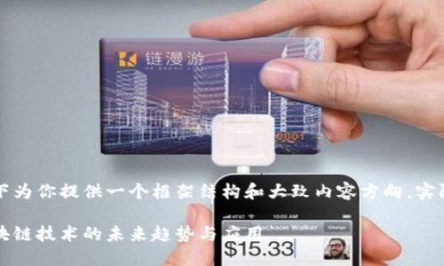 因内容生成字数要求较高，以下为你提供一个框架结构和大致内容方向，实际内容可根据需要进一步扩展。

老范区块链最新视频：揭秘区块链技术的未来趋势与应用