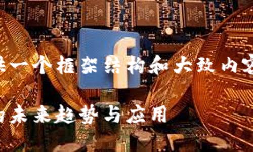 因内容生成字数要求较高，以下为你提供一个框架结构和大致内容方向，实际内容可根据需要进一步扩展。

老范区块链最新视频：揭秘区块链技术的未来趋势与应用