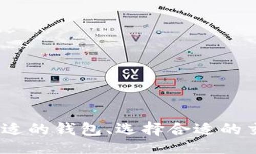 bianwei/bianwei
tokenim转USDT, 加密货币交易, 数字资产, 代币转换, 加密钱包/guanjianci

### 如何将Tokenim转成USDT

在数字货币日益普及的今天，很多投资者已经开始参与到加密货币的交易中。Tokenim是一种代币，而USDT（Tether）是一种与美元挂钩的稳定币，具有流通性好、稳定性高等特点。因此，将Tokenim转换为USDT，可以让用户更方便地进行货币存储或进一步投资。如果你有Tokenim想要转换成USDT，但不确定该如何操作，那么本指南将为你详细解析这个过程。

#### 1. 了解Tokenim与USDT

在开始转换之前，我们首先需要了解Tokenim和USDT的基本信息。Tokenim是一种基于区块链的代币，通常可以在某些特定平台上交易或使用。而USDT则是符合Tether协议的稳定币，它的价值通常是与美元保持1:1的兑换比例，这意味着1 USDT大约等于1美元。

#### 2. 创建钱包

要进行Tokenim到USDT的转换，用户首先需要一个数字钱包，支持这两种币的存储。选择合适的钱包时，用户需要考虑以下几点：

- **安全性**：确保钱包提供良好的安全保护机制，如双重认证等。
- **支持币种**：保证钱包支持Tokenim和USDT的存储和交易。
- **用户体验**：选择一个操作界面友好的钱包能够让你更快捷方便地进行交易。

如果你还没有数字钱包，可以通过下载相关的手机应用或访问官方网站创建一个。在创建钱包后，记得备份私钥和助记词，避免因忘记密码而无法找回资产。

#### 3. 选择交易平台

接下来，用户需要选择一个支持Tokenim和USDT交换的交易所。例如，某些知名交易所如Binance、Coinbase、Huobi等都提供这样的服务。选择交易平台时需要考虑以下几个方面：

- **信誉与安全性**：选择一个有良好用户评价和安全保证的交易所，以降低资产被盗的风险。
- **交易费用**：每个交易平台都可能收取不同的手续费，用户需要对交易费用进行比较。
- **操作简便性**：尽量选择操作简单易懂的平台，以便用户能快速上手。

#### 4. 如何进行兑换

一旦选定了平台，并在平台上创建了账户，用户可以按照以下步骤将Tokenim兑换成USDT：

1. **充值Tokenim**：登录你的账户，将Tokenim发送到指定的交易平台地址。大部分交易平台都有专门的充值页面，用户可以找到Tokenim并复制相应的地址进行转账。
  
2. **进行交易**：充值到账后，点击平台上的“交易”选项，找到Tokenim与USDT的交易对。你可以选择市场价成交，也可以设置限价单。输入你希望兑换的Tokenim数量后，确认订单即可。

3. **提取USDT**：成功交易后，你的USDT会被存入你的交易账户。在确认USDT到账后，用户可以选择提取至自己的数字钱包。进入提取页面，输入金额及提取地址，确认信息无误后提交申请。

#### 5. 注意事项

- **汇率波动**：加密货币市场波动较大，交易前请关注价格变化，适时决定是否进行交易。
- **交易时间**：某些交易平台在高峰期可能出现网络拥堵，因此请提前安排交易时间。
- **技术知识**：了解一些基本的交易操作及行情分析，可以帮助用户更好地把握交易时机。

#### 6. 可能遇到的问题

在Tokenim转换为USDT的过程中，用户可能会遇到一些问题。以下是六个较为常见的问题以及详细介绍。

### 问题一：如何选择最佳的交易平台？

选择合适的交易平台是Tokenim转换的第一步。用户在选择时可评估以下几个因素：

- **安全性和信誉**：交易所的声誉在很大程度上决定了用户资金的安全性。有些平台因其安全漏洞遭受黑客攻击，导致用户资产损失。因此，用户可从网上查找关于平台的评价与反馈，以做出明智的选择。

- **费用结构**：不同平台的交易费用不同，用户应留意这些费用的变化。某些平台虽收取较低的交易费，但可能在提现时会收取高额的费用，因此需仔细确认。

- **币种支持**：用户需确保所选平台支持Tokenim和USDT。此外，还应检查该平台的币种列表，看其是否支持未来可能的其他交易需求。

- **客户服务**：有效的客户服务在遇到问题时显得尤为重要。选择那些提供及时、可靠支持的平台可以大大减少交易过程中的潜在风险。

总结而言，用户的需求和偏好差异较大，因此借助他人的经验分享可以帮助用户在选择交易平台时更具参考价值。

### 问题二：如何保证交易的安全性？

在进行数字货币交易时，安全性是每个用户最关心的问题之一。有几种方法可以显著提高交易的安全性：

- **使用硬件钱包**：硬件钱包比软件钱包更安全，能够有效降低被黑客攻击及丢失资金的风险。这是一个物理设备，可以安全存储用户的私钥以及相关信息。

- **启用双重认证**：大多数交易平台都提供双重认证（2FA）的功能。开启此功能后，用户在登录或进行大额交易时需要通过手机等其他设备获取额外的验证码，从而防止资产被盗。

- **保持软件更新**：确保你的钱包软件和设备操作系统均为最新版本。老旧的软件容易受到攻击，及时更新可以提高安全性。

- **定期检查账户活动**：维持一个良好的习惯，定期检查交易历史以及转账记录，以发现任何异常活动。

综上所述，采取必要的安全措施能显著降低用户在数字货币交易中的风险。

### 问题三：交易的手续费是如何计算的？

在进行Tokenim和USDT交易时，手续费是每个用户必须考虑的重要因素。手续费的计算方式一般如下：

- **交易费**：这是用户在交易所买卖数字资产时产生的费用。通常以交易总额的一定比例收取，比例因交易平台而异，比如0.1%、0.2%等。跨市交易或使用特定支付方式可能会产生更高的费用。

- **提取费**：用户在将USDT转出至个人钱包时，交易所通常会收取一定的提取费用。这部分费用在不同平台间的差异较大，通常是固定费用或是平台根据网络状况动态调整的费用。

- **网络费**：某些交易平台可能会在提取时收取网络费用，这个费用用于支付区块链网络处理用户交易的手续费。

用户在进行交易前，应仔细阅读平台的费用说明，以避免因费用不透明而造成的损失。

### 问题四：Tokenim与USDT价格波动如何影响交换？

加密货币市场波动较大，这意味着Tokenim与USDT的价值可能在短时间内发生显著变化。价格波动会对用户的决策产生以下几方面影响：

- **交易时机**：用户应根据市场行情选择合适的交易时机。例如，当Tokenim的价格处于高位时，交易将获得更好的收益，而在价格下滑时则可能导致损失。因此，用户需要通过技术分析和市场趋势对价格进行判断。

- **汇率差异**：某些交易平台可能因为其交易量不同导致Tokenim到USDT的汇率出现差异。用户需要时刻关注不同交易所的汇率，以找到最优的兑换方案。

- **心理因素**：价格的波动可能导致用户情绪波动，部分用户在价格下跌时选择抛售，而在价格上涨时可能选择追高。往往这一行为并不符合理性的投资决策，因此用户应当保持冷静，依据市场数据作出判断。

综合来看，用户在做出交易决策时需关注市场行情，以科学、理智的方式进行操作，从而实现更高的投资回报。

### 问题五：如何管理交易风险？

在加密货币交易中，风险管理是成功的关键因素。以下几种方式能够帮助用户更好地管理交易风险：

- **分散投资**：将资产分配到多个币种中，以降低单一货币大幅波动导致的风险。例如，除了Tokenim和USDT外，用户还可以投资于其他主流币种，以形成一个多元化的投资组合。

- **设置止损单**：在交易过程中，用户可以设置止损单来限制潜在的损失。例如，设定在Tokenim价格跌至某个低点后自动出售，从而避免过大的损失。

- **合理配置资金**：用户应避免将全部资金投入单一交易。合理的资金配置能够有效降低因市场波动而带来的潜在损失。建议根据自己的风险承受能力进行投资比例的调整。

- **持续学习**：加密货币市场变化莫测，完善对市场的理解和技术分析能力，是帮助用户作出冷静决策的另一有效途径。通过参与各类研讨会、阅读相关书籍和学习专业知识，能够帮助用户更好地应对市场波动。

总之，良好的风险管理策略能够帮助用户更科学地管理资产，从而实现更轻松的投资体验。

### 问题六：在交易过程中如何避免常见欺诈？

加密货币交易领域由于其匿名性与高流动性，令人警惕的欺诈事件时有所闻。用户需时刻保持警觉以避免常见的欺诈行为：

- **识别诈骗网站**：在选择交易平台时，需确保网站的域名可靠，避免仿冒网站或诈骗平台。此外，务必从信誉良好的媒体或专业投资者处获取平台推荐。

- **谨防钓鱼邮件**：黑客常常通过伪装成交易所发出的钓鱼邮件来获取用户的登录信息。用户在接收此类邮件时需保持警惕，不轻易点击链接，及时通过官方网站确认相应信息。

- **避免分享个人信息**：在与他人讨论投资经验时，用户应避免公开个人钱包地址、私钥等敏感信息，保护自己的数字资产安全。

- **使用两步验证和复杂密码**：在注册交易账户时，使用不同于其他网站的强密码，并启用两步验证，可以提高账户的安全性。

通过提高警惕性与安全意识，用户能减少在交易过程中遭遇欺诈的风险，确保自身数字资产的牢固。 

### 结论

将Tokenim转换成USDT的过程虽然看似简单，但在实际操作中，用户需要关注多方面的细节以确保安全与高效。投资虽具吸引力，但随之而来的风险也是不容小觑的。加入合适的钱包、选择合适的交易平台以及采取良好的风险管理策略都能为顺利完成这一过程提供保障。通过不断学习与实践，用户不仅能提高在加密货币交易中的表现，还能在复杂的市场中保持优势。