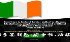 全面了解IM多签钱包：安全性、功能与使用指南