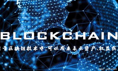 Tokenim以“Token”开头。Token是指在计算机科学和数字货币领域中，代表某种特定信息或资产的数字化代币。它通常用于区块链技术中，可以用来表示资产、权益或身份等多种形式。在各种应用中，Token的设计和用途往往各不相同，这使得它在加密货币生态系统中发挥了重要的作用。

如果您对Tokenim或者Token相关的主题有更具体的需求或问题，请告诉我，我会很乐意为您提供进一步的信息！