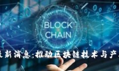 南瑞区块链最新消息：推动区块链技术与产业融